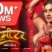 “ थर्मामीटर Tharmamiter ” Bhojpuri New Song 2025: रिलीज, टीम, ट्रैक्स और विश्लेषण