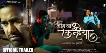 हमार नाम बा कन्हैया – Dinesh Lal Nirahua की नई भोजपुरी फिल्म का टीज़र, ट्रेलर, कहानी और गाने