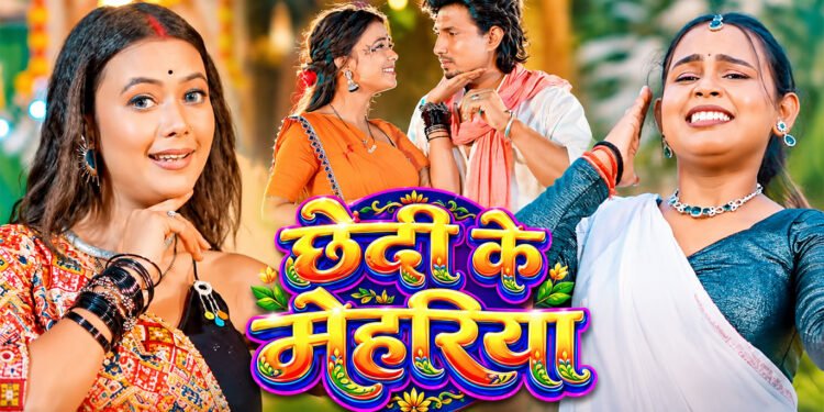 Chhedi Ke Mehriya