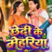 Chhedi Ke Mehriya