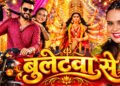 Jija Ho Jija Bullet Se Pandal Ghuma Da